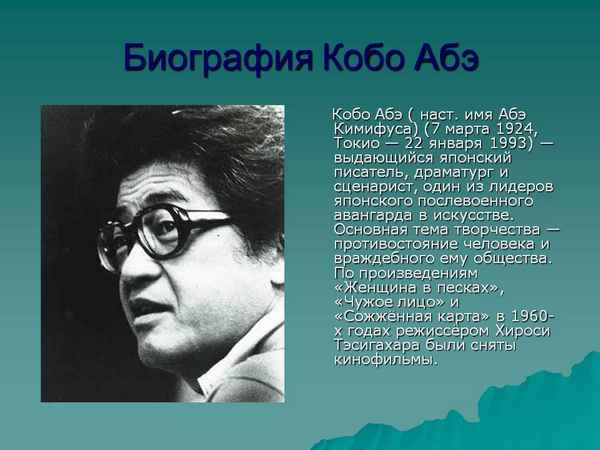 Краткая биография абэ
