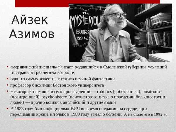 Краткая биография азимов