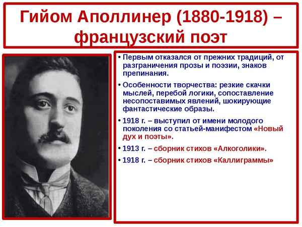 Краткая биография аполлинер