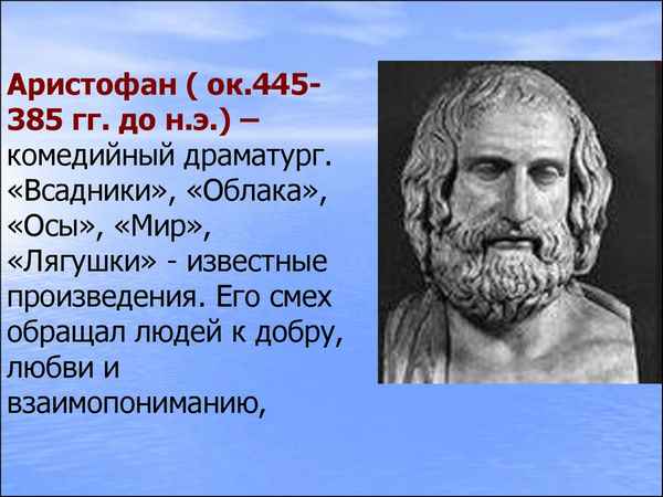 Краткая биография аристофан