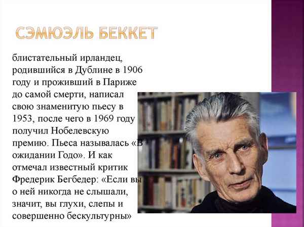 Краткая биография беккет