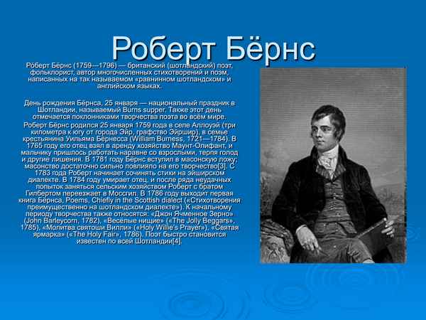 Краткая биография бернс
