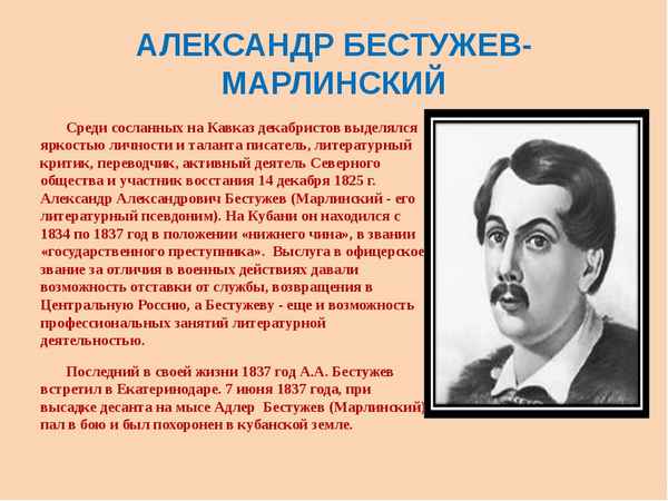 Краткая биография бестужев-марлинский