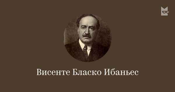 Краткая биография бласко ибаньес