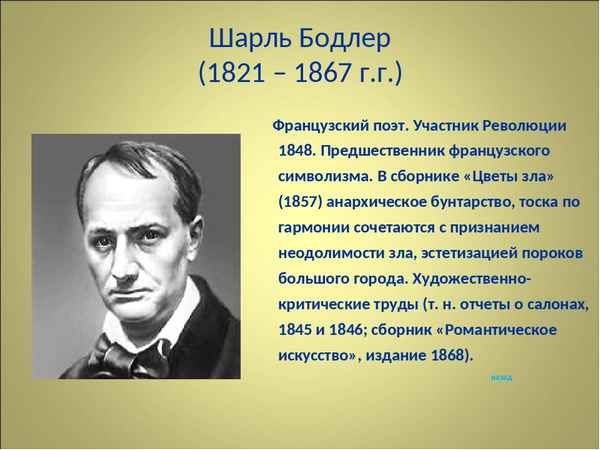 Краткая биография бодлер