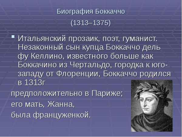 Краткая биография боккаччо