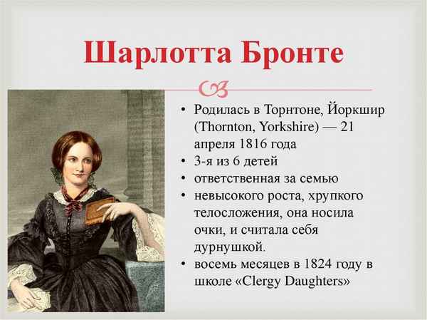 Краткая биография бронте ш.