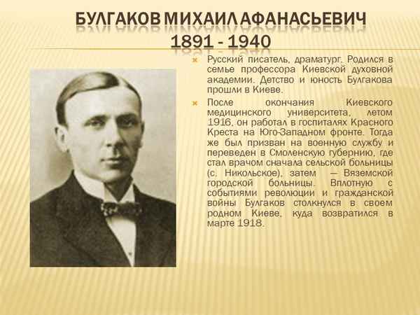 Краткая биография булгаков