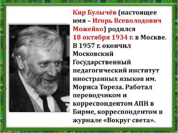 Краткая биография булычев