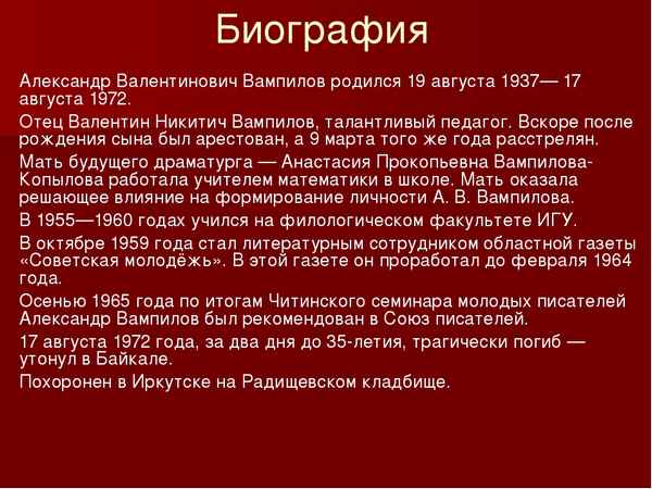 Краткая биография вампилов