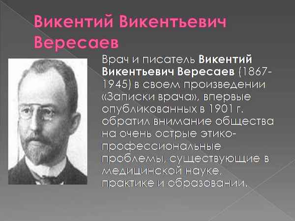 Краткая биография вересаев