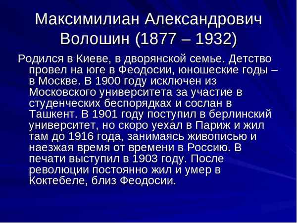 Краткая биография волошин