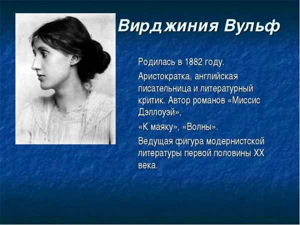 Краткая биография вулф в.