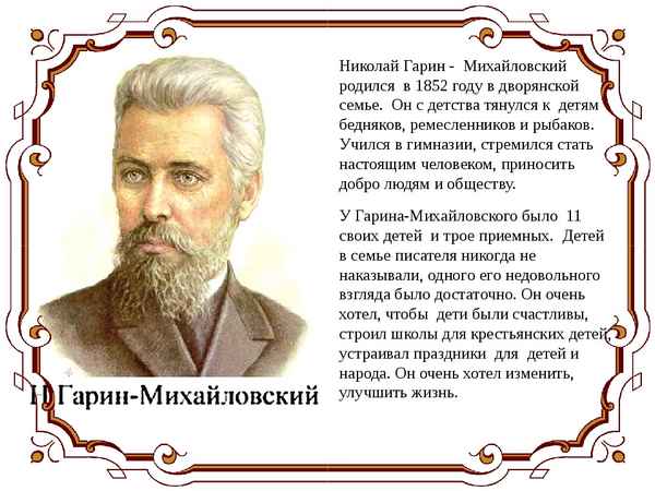 Краткая биография гарин-михайловский