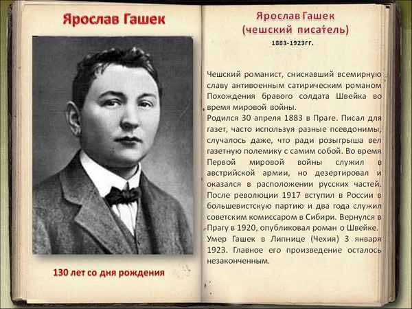 Краткая биография гашека