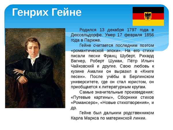 Краткая биография гeйне