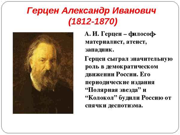 Краткая биография герцен