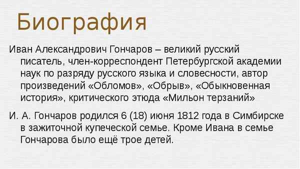 Краткая биография гончаров