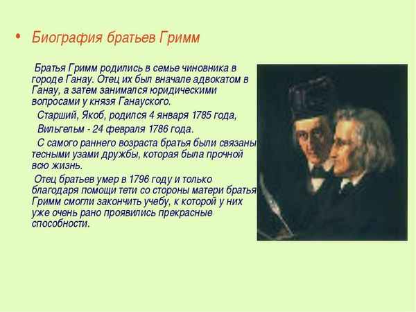 Краткая биография гримм