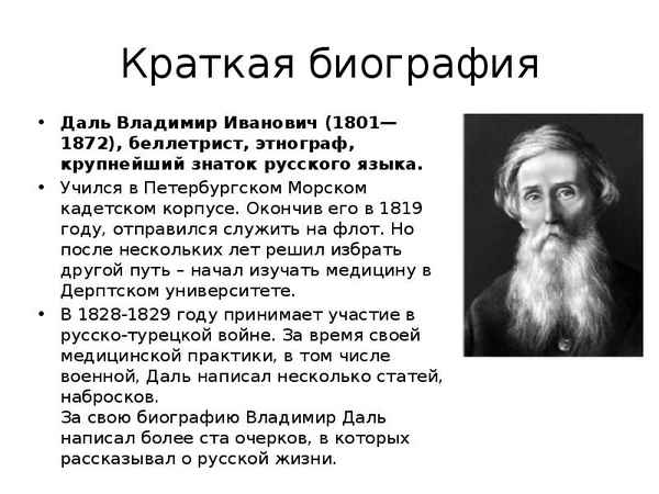 Краткая биография даль