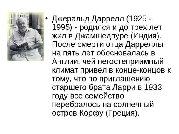 Краткая биография даррелл