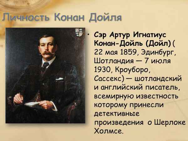 Краткая биография дойль