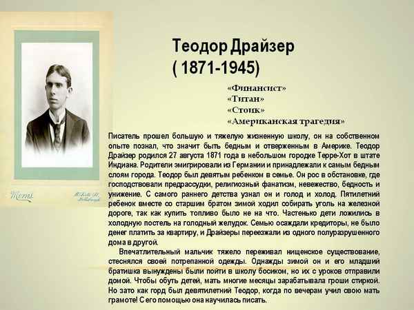 Краткая биография драйзер