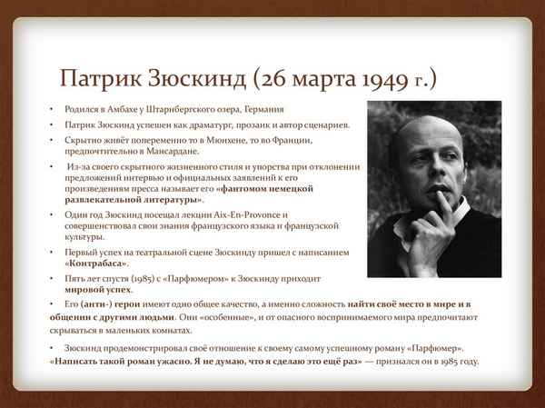 Краткая биография зюскинд