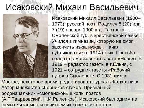 Краткая биография исаковский