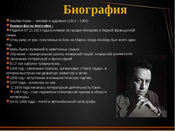 Краткая биография камю