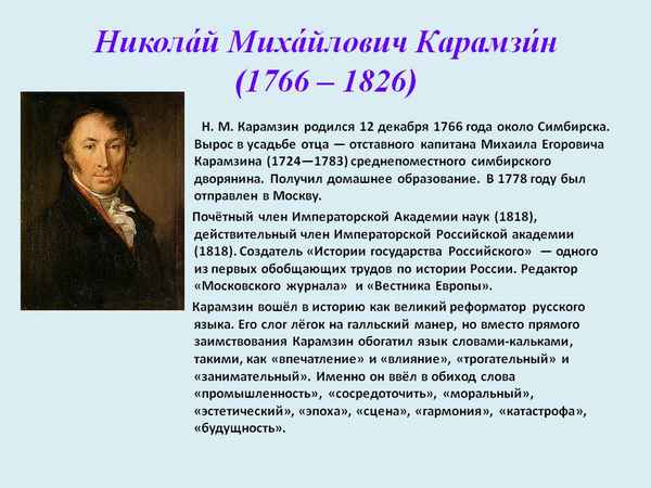 Краткая биография карамзин