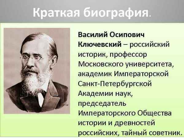 Краткая биография ключевский