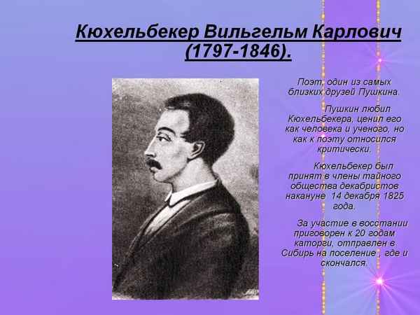 Краткая биография кюхельбекер