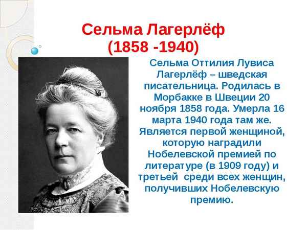 Краткая биография лагерлёф