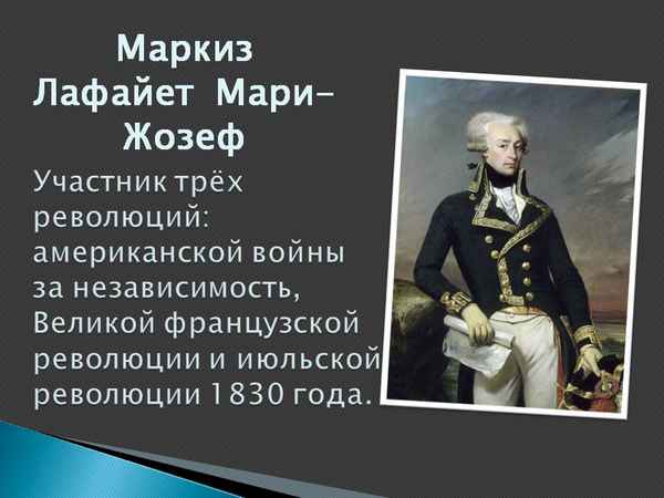 Краткая биография лафайет