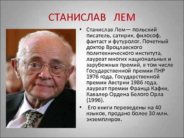 Краткая биография лем