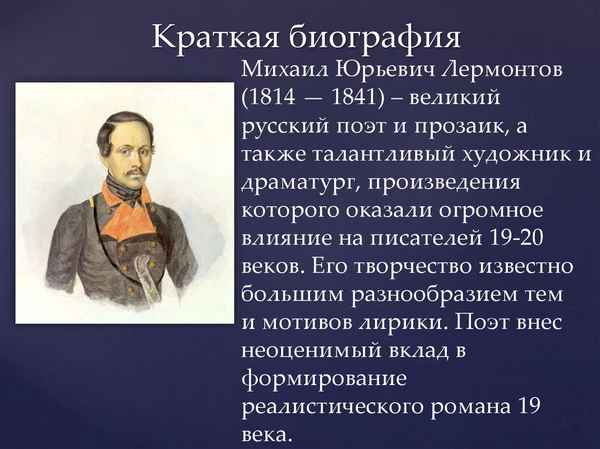 Краткая биография лермонтов