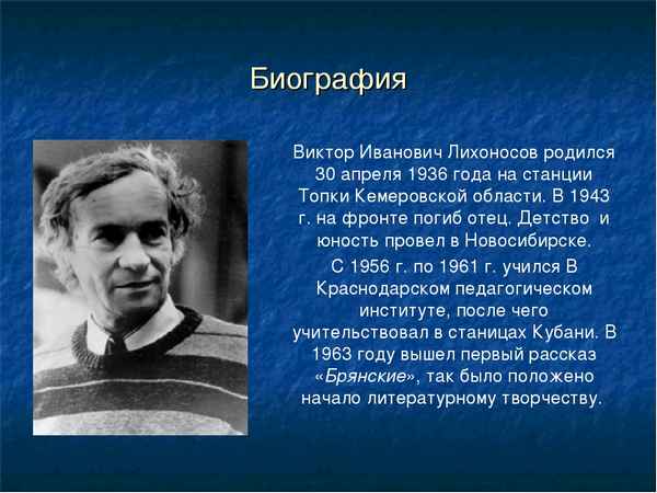 Краткая биография лихоносов