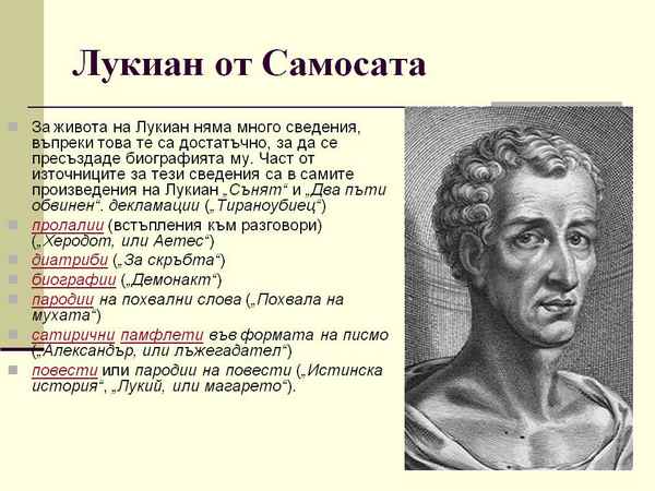 Краткая биография лукиан