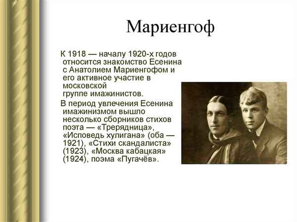 Краткая биография мариенгоф