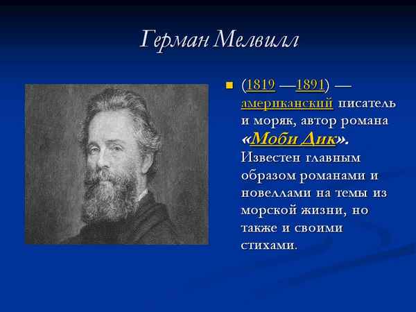 Краткая биография мелвилл