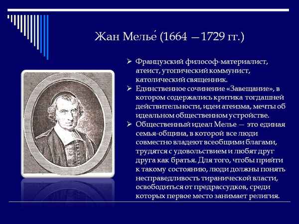 Краткая биография мелье