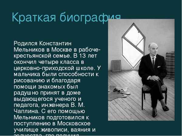 Краткая биография мельников