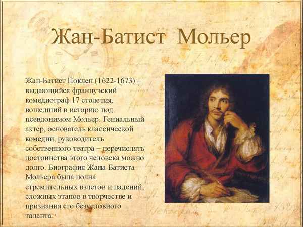 Краткая биография мольер