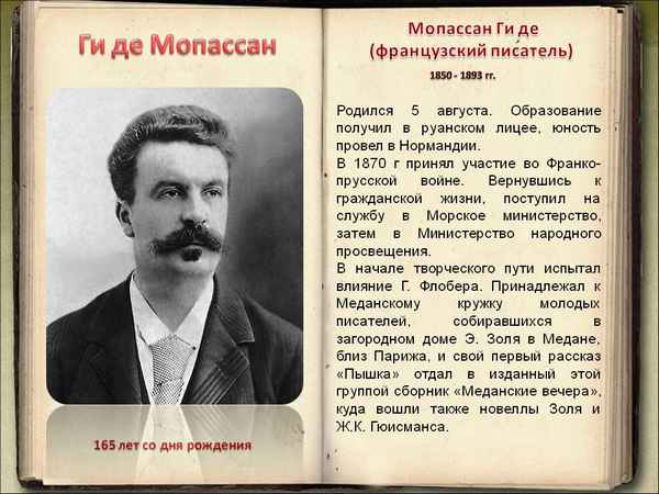Краткая биография мопассан