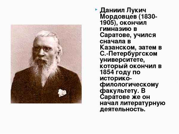 Краткая биография мордовцев