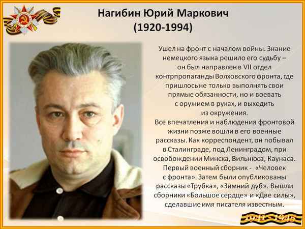 Краткая биография нагибин