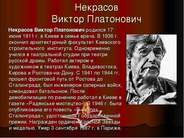 Краткая биография некрасов в. п.