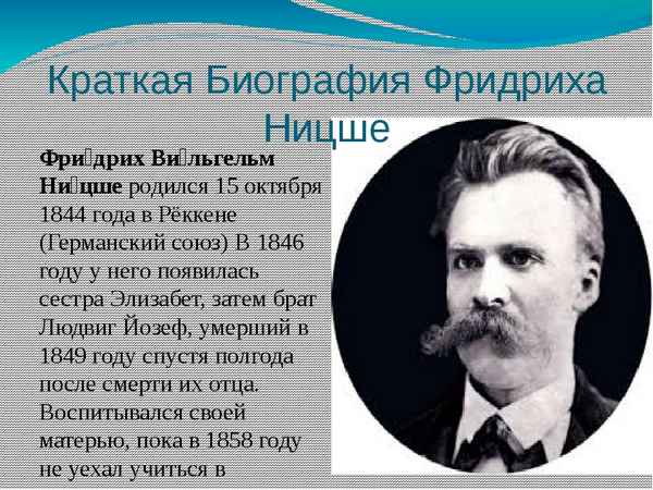 Краткая биография ницше