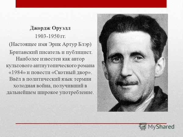 Краткая биография оруэлл